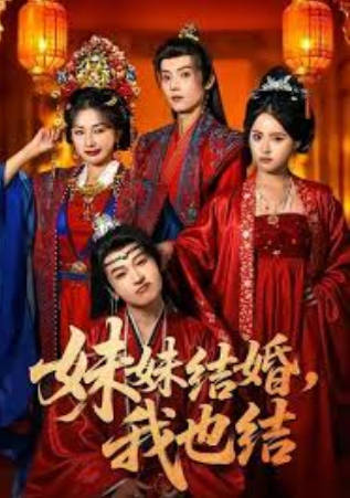 妹妹结婚，我也结