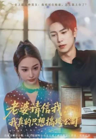 老婆请信我：我真的只想搞垮公司