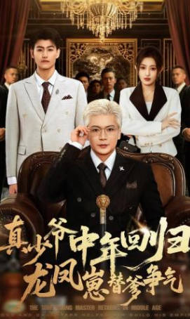 真少爷中年回归，龙凤崽替爹争气