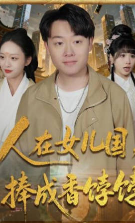 人在女儿国，捧成香饽饽