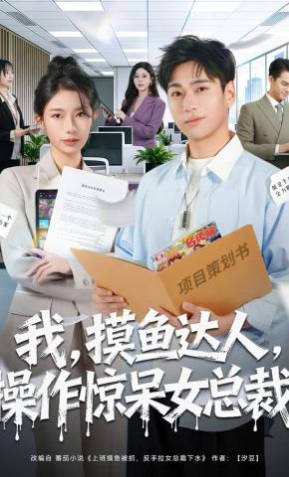 我摸鱼达人，操作惊呆女总裁