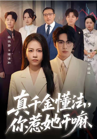 真千金懂法-你惹她干嘛