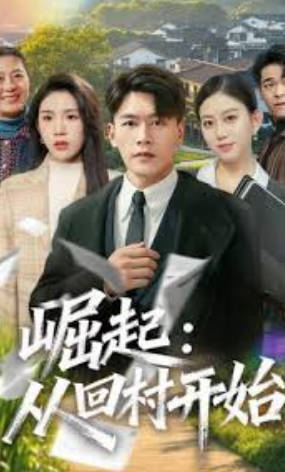 崛起：从回村开始