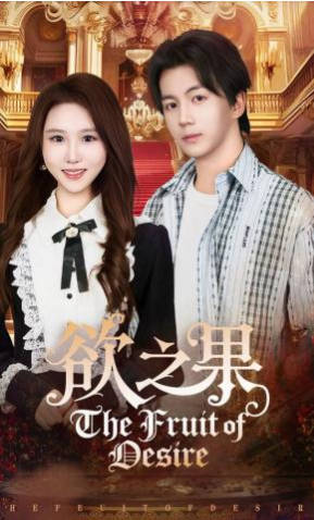 欲之果