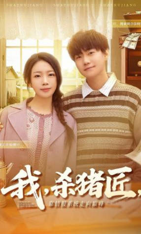 我杀猪匠，靠情报系统走向巅峰