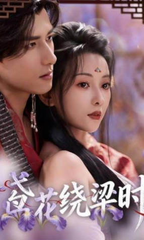 鸢花绕梁时