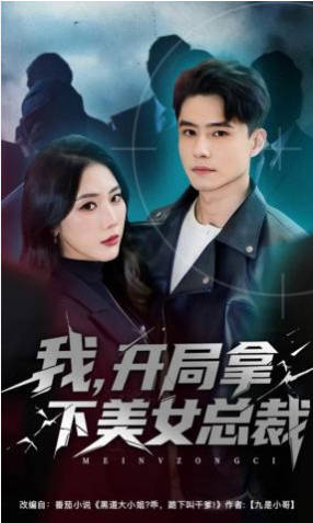 我开局拿下美女总裁