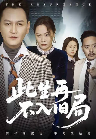 此生再不入旧局