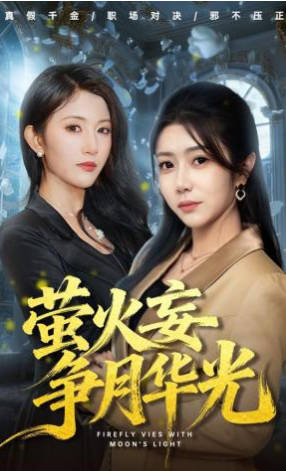 萤火妄争月华光