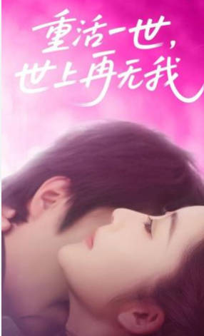 重活一世，世上再无我