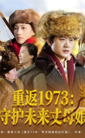 重返1973：守护未来丈母娘