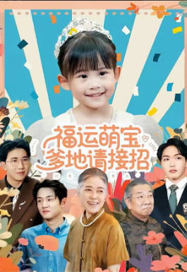 福运萌宝爹地请接招