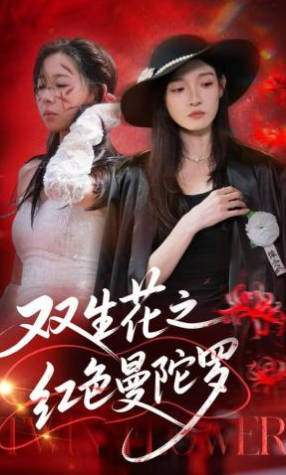 双生花之红色曼陀罗