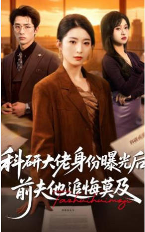 科研大佬身份曝光后，前夫他追悔莫及