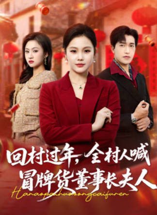 回村过年-全村人喊冒牌货董事长夫人