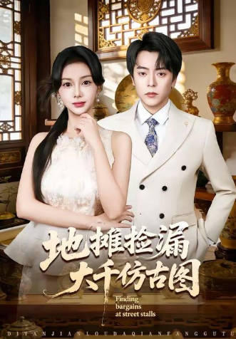 地摊捡漏大千仿古图