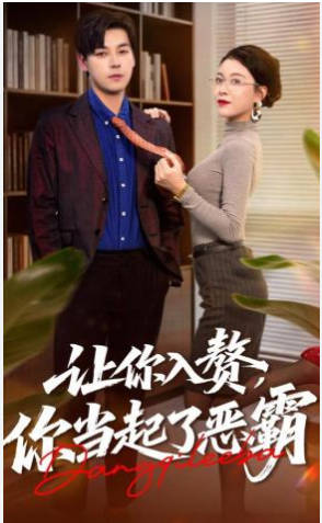 让你入赘-你当起了恶霸