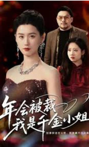 年会被裁，我是千金小姐