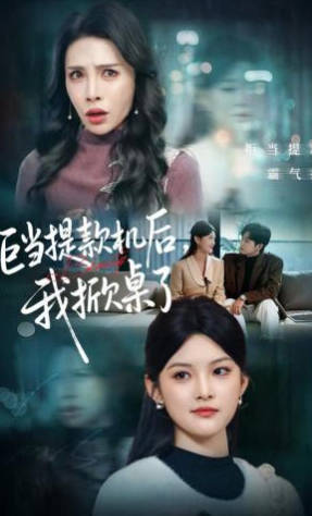 拒当提款机后，我掀桌了