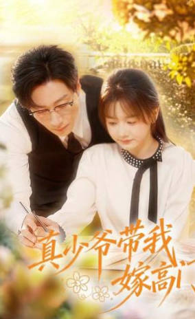 真少爷带我嫁高门