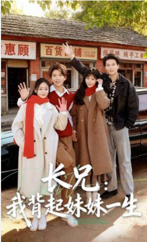长兄-我背起妹妹一生