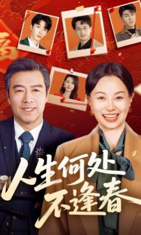 人生何处不逢春