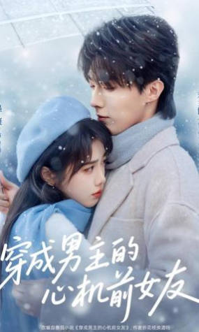 穿成男主的心机前女友