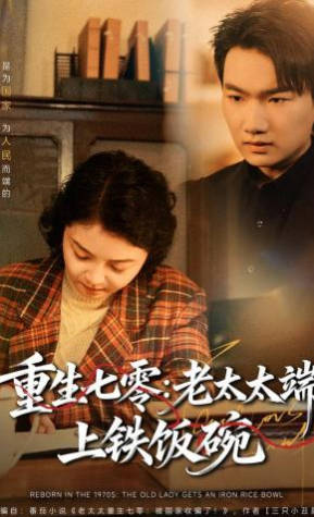 重生七零：老太太端上铁饭碗