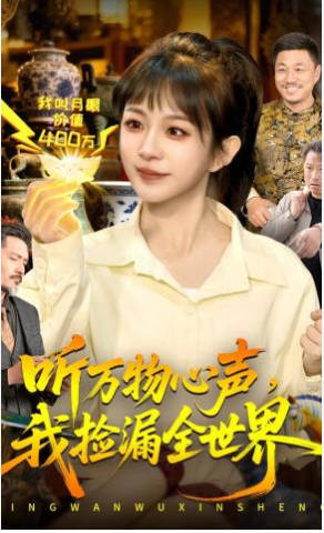 听万物心声，我捡漏全世界