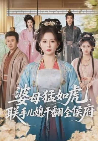 婆母猛如虎，联手儿媳干翻全侯府