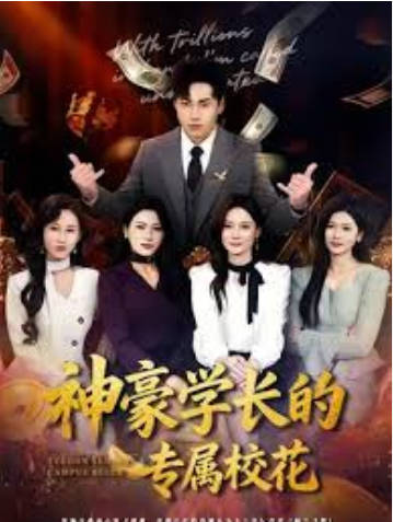 神豪学长的专属校花