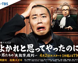 明明是为你好～男人们的“失败学”审判～