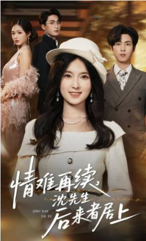 情难再续，沈先生后来者居上