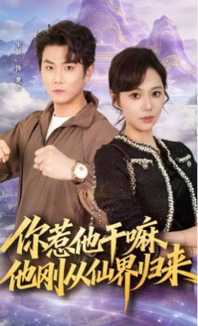 你惹他干嘛，他刚从仙界归来