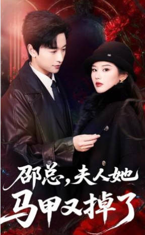 邵总，夫人她马甲又掉了