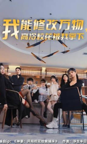 我能修改万物-高冷校花被我拿下