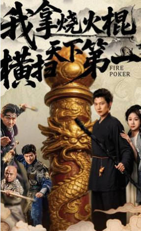 我拿烧火棍横扫天下第一