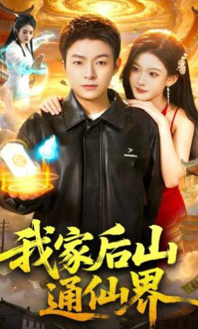 我家后山通仙界