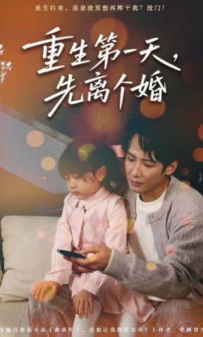 重生第一天-先离个婚
