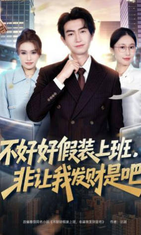 不好好假装上班，非让我发财是吧