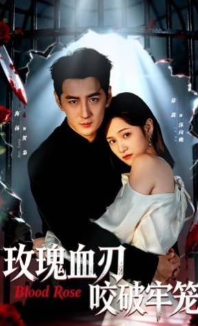 玫瑰血刃咬破牢笼