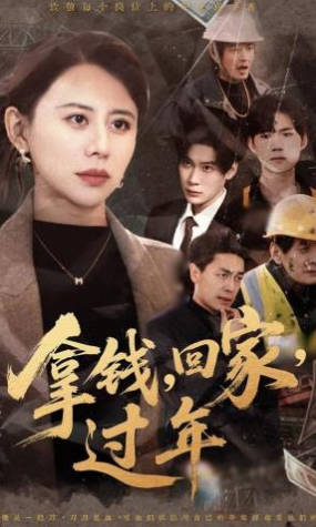 拿钱回家过年＆拿钱回家过年