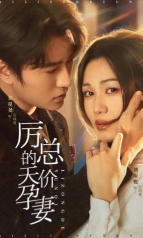 厉总的天价孕妻