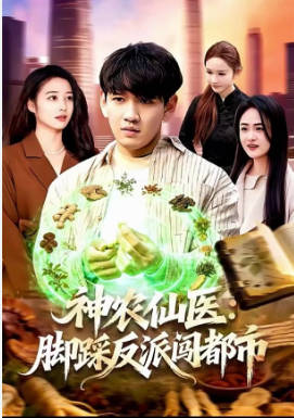 神农仙医-脚踩反派闯都市