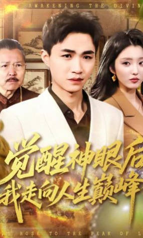 觉醒神眼后-我走向人生巅峰