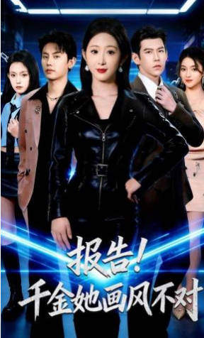 报告-千金她画风不对