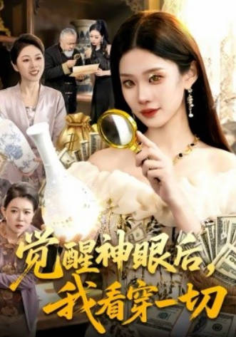 觉醒神眼后-我看穿一切