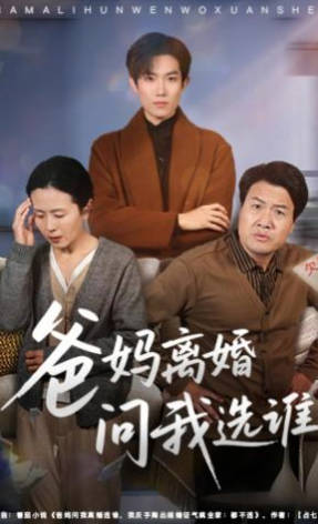 爸妈离婚问我选谁