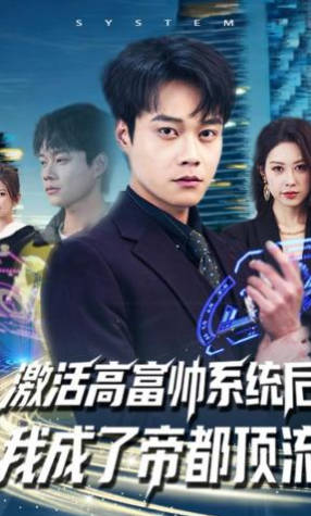 激活高富帅系统后-我成了帝都顶流