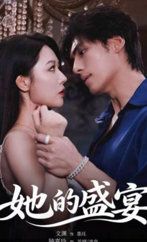 她的盛宴